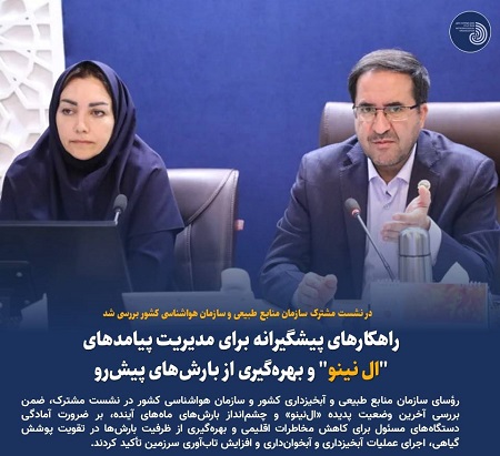 در نشست مشترک سازمان منابع طبیعی و سازمان هواشناسی کشور راهکارهای پیشگیرانه برای مدیریت پیامدهای "ال نینو" و بهره‌گیری از بارش‌های پیش‌روبررسی شد.